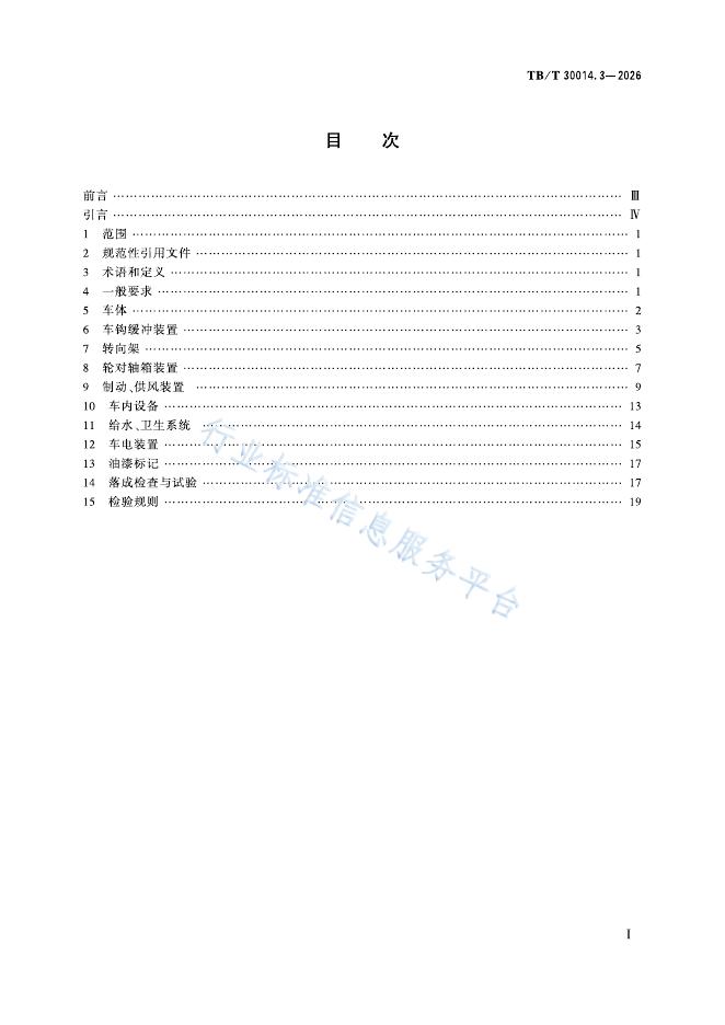 TB/T 30014.3-2026 标准预览