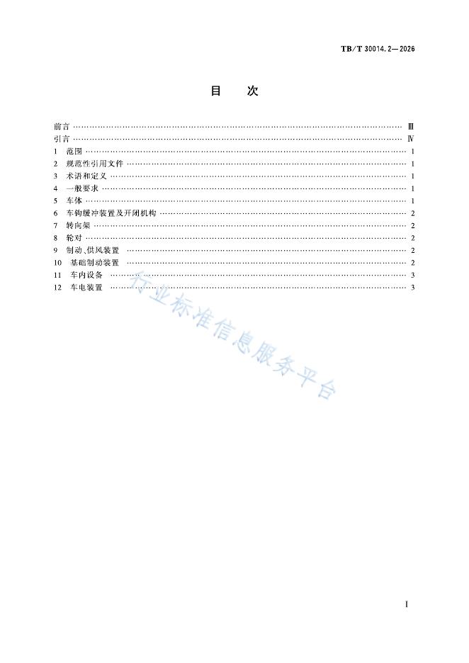 TB/T 30014.2-2026 标准预览