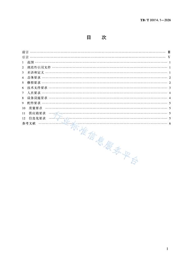 TB/T 30014.1-2026 标准预览