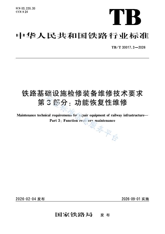 TB/T 30017.3-2026 标准预览