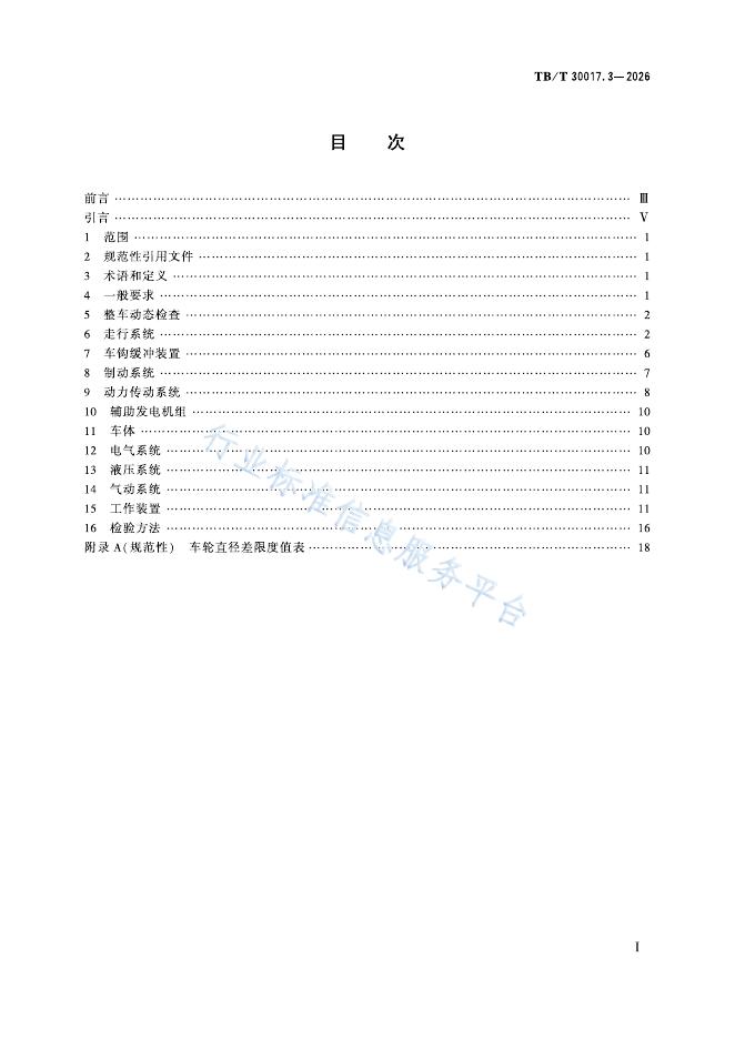 TB/T 30017.3-2026 标准预览