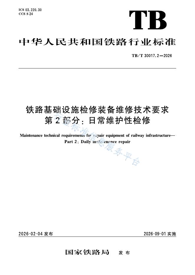 TB/T 30017.2-2026 标准预览