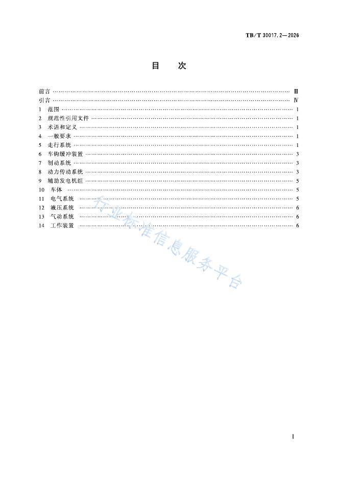 TB/T 30017.2-2026 标准预览