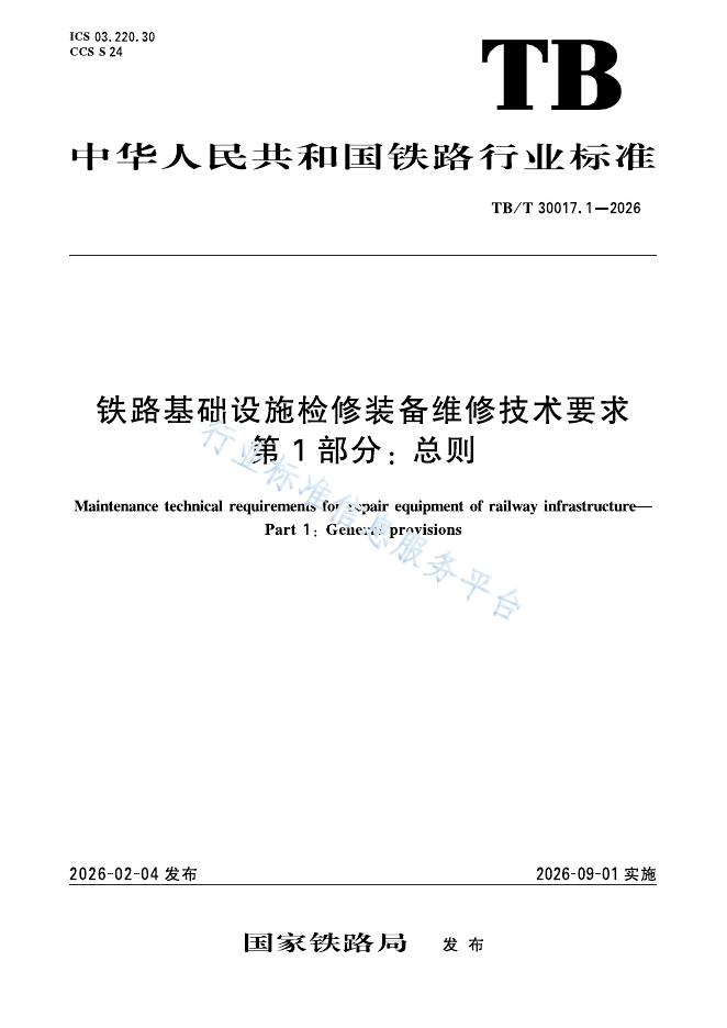 TB/T 30017.1-2026 标准预览