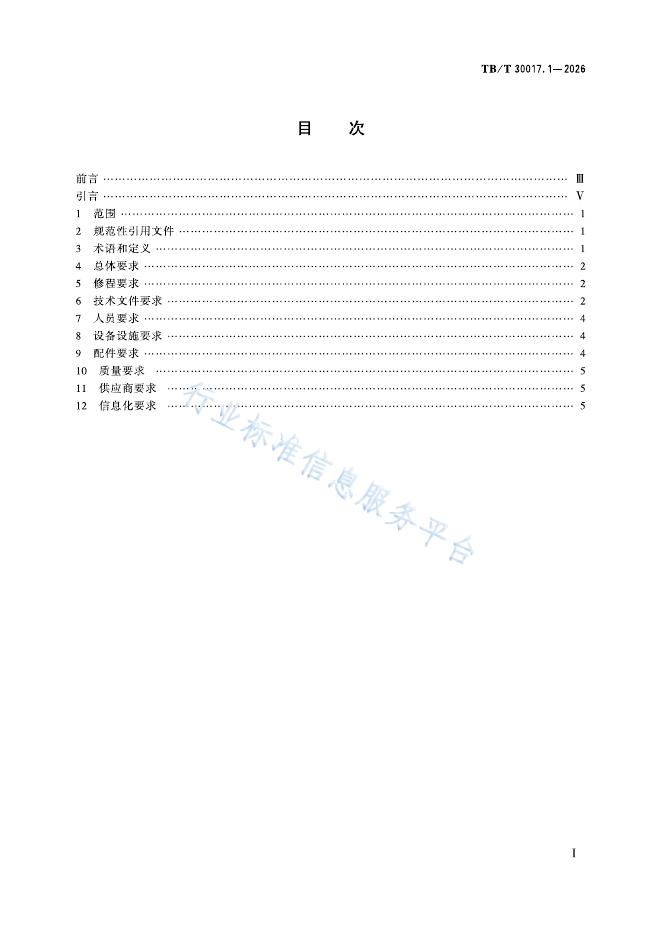 TB/T 30017.1-2026 标准预览