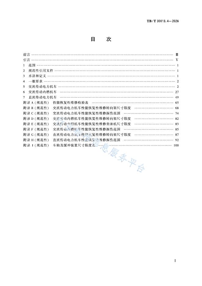 TB/T 30013.4-2026 标准预览