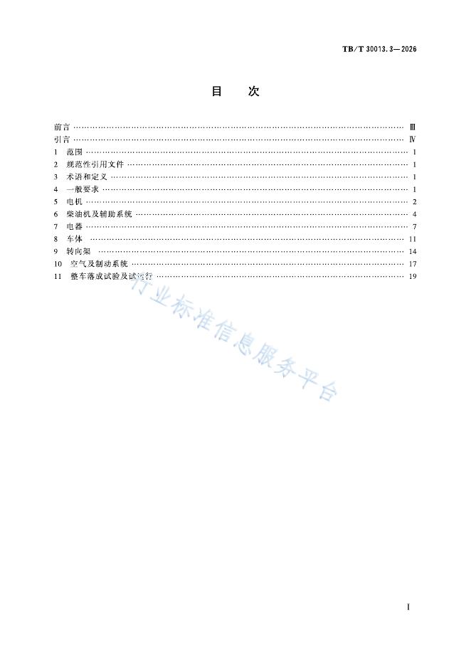 TB/T 30013.3-2026 标准预览
