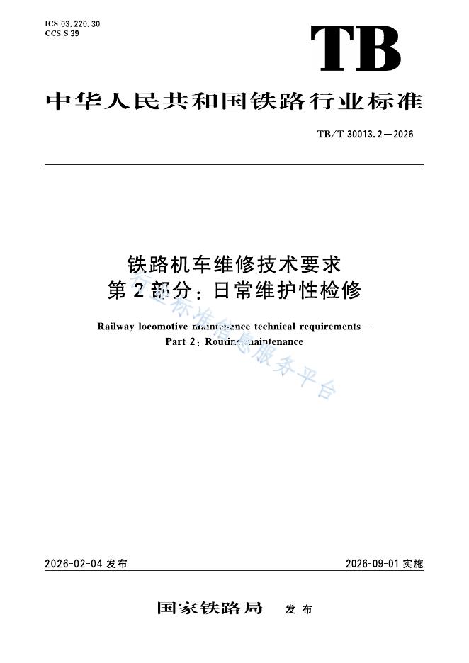 TB/T 30013.2-2026 标准预览