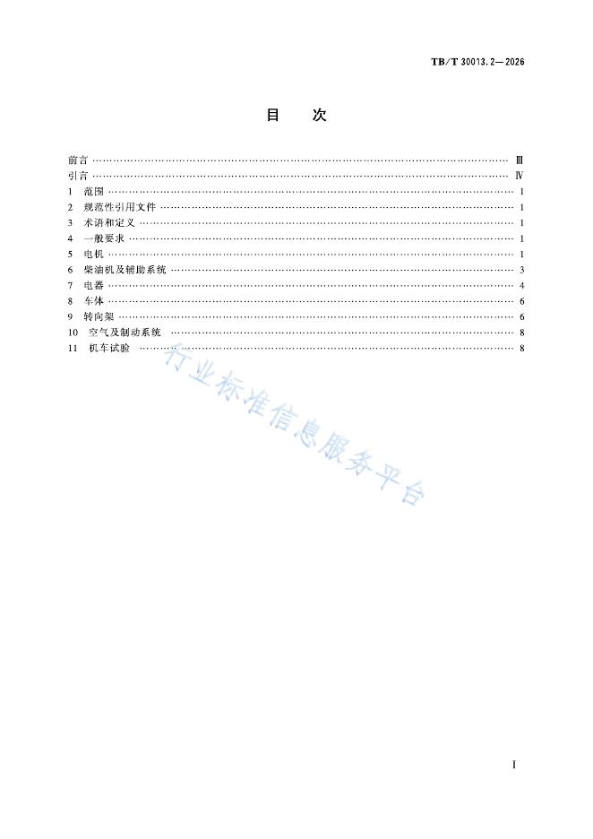 TB/T 30013.2-2026 标准预览