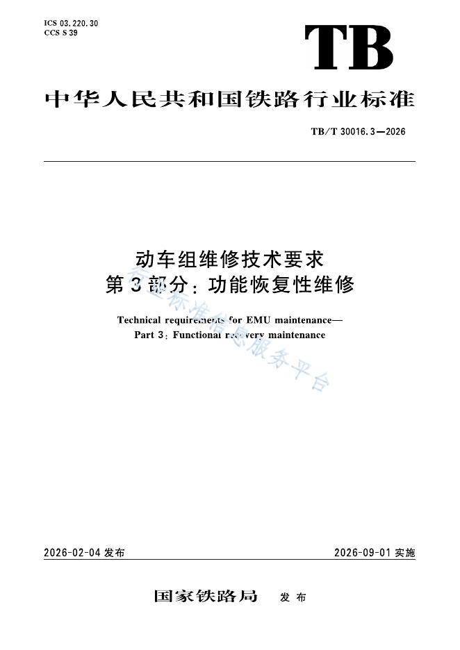 TB/T 30016.3-2026 标准预览