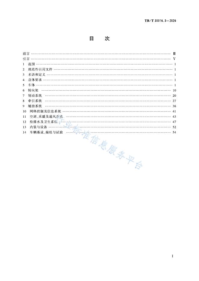 TB/T 30016.3-2026 标准预览