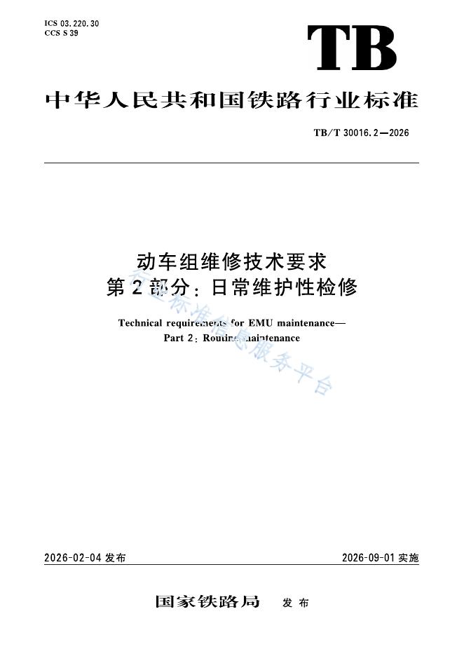TB/T 30016.2-2026 标准预览