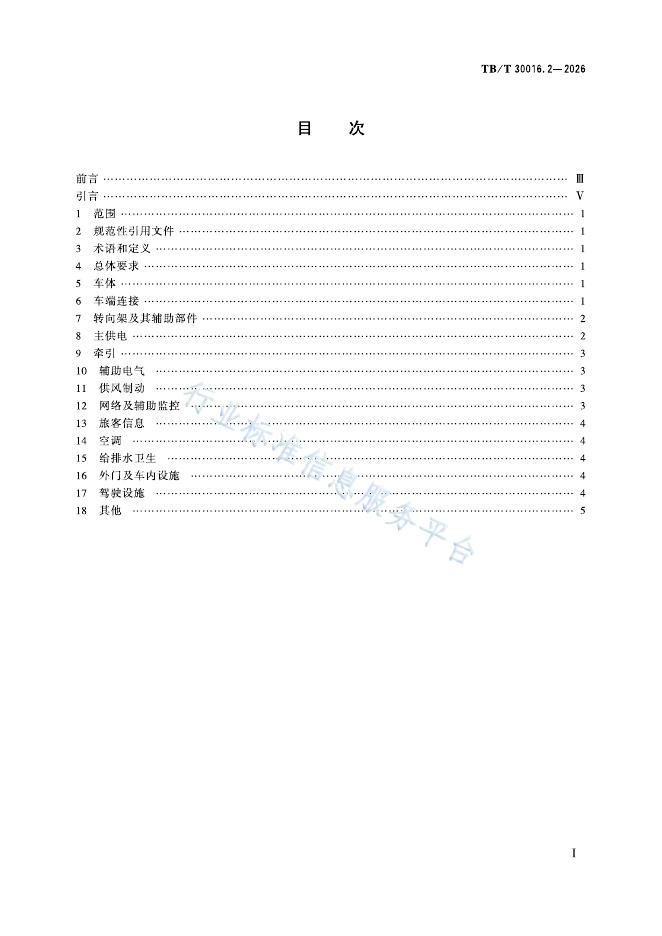 TB/T 30016.2-2026 标准预览