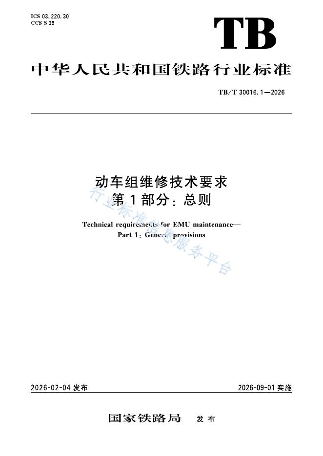 TB/T 30016.1-2026 标准预览