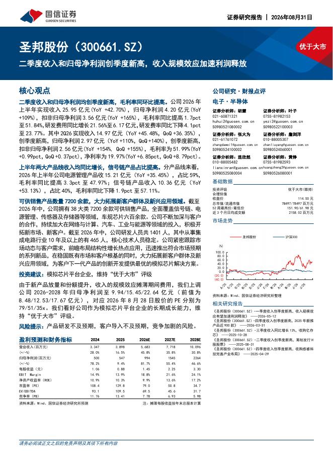 国信证券：圣邦股份（300661）-二季度收入和归母净利润创季度新高，收入规模效应加速利润释放海报
