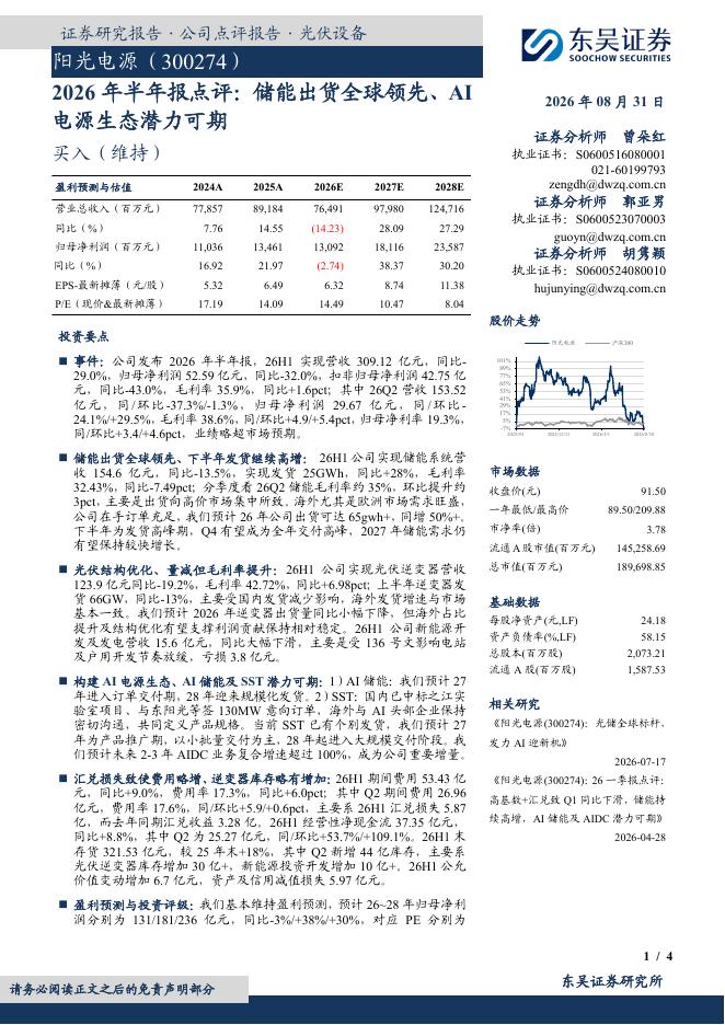 东吴证券：阳光电源（300274）-2026年半年报点评：储能出货全球领先、AI电源生态潜力可期海报
