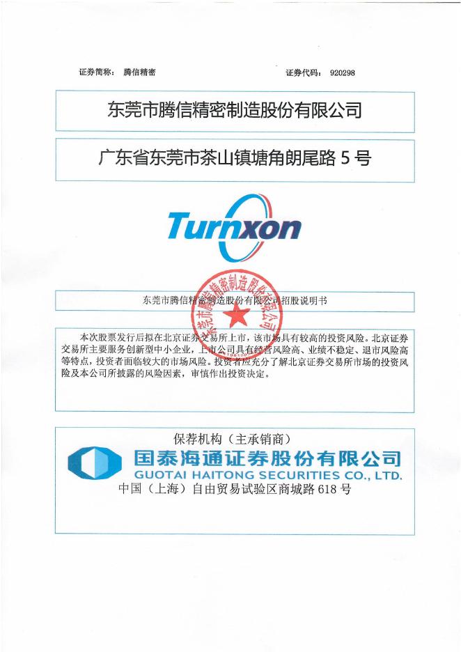 东莞市腾信精密制造股份有限公司北交所IPO上市招股说明书（920298）