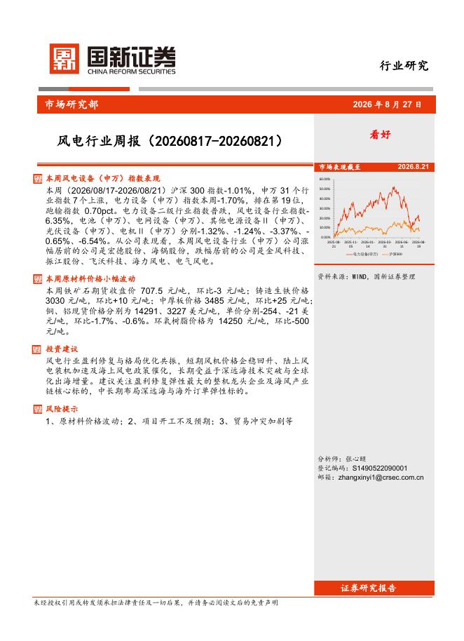 国新证券股份：风电行业周报（20260817-20260821）海报