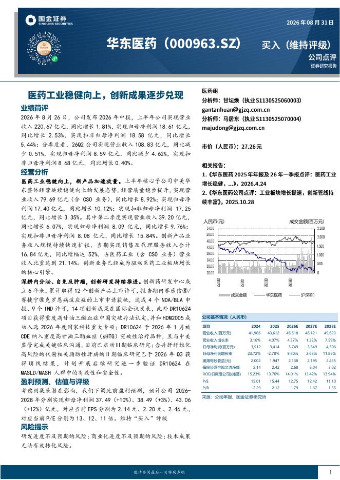国金证券：华东医药（000963）-医药工业整体稳健，创新研发持续推进海报