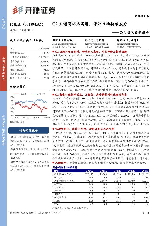开源证券：比亚迪（002594）-公司信息更新报告：Q2业绩同环比高增，海外市场持续发力海报