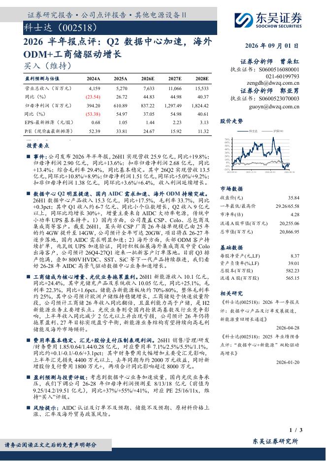 东吴证券：科士达（002518）-2026半年报点评：Q2数据中心加速，海外ODM+工商储驱动增长海报