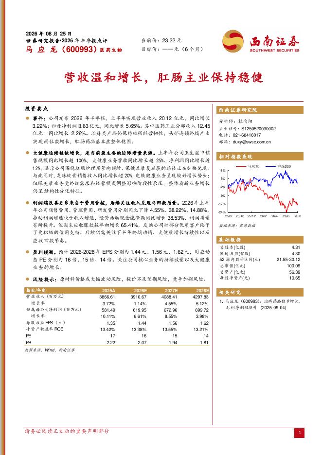 西南证券：马应龙（600993）-2026年半年报点评：营收温和增长，肛肠主业保持稳健海报