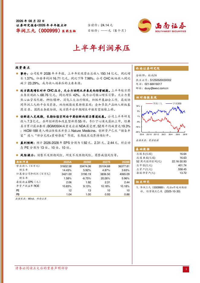 西南证券：华润三九（000999）-2026年半年报点评：上半年利润承压海报