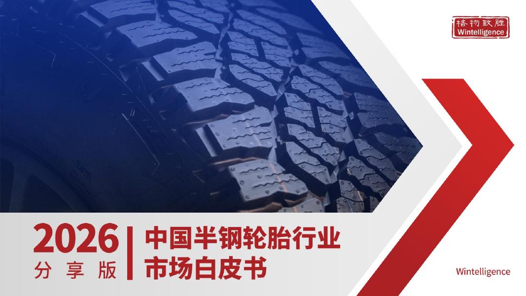 格物致胜：2026年中国半钢轮胎行业市场白皮书海报