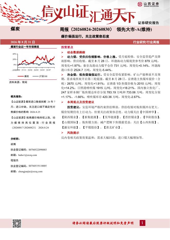 山西证券：煤炭行业周报：煤价偏强运行，关注政策容忍度海报
