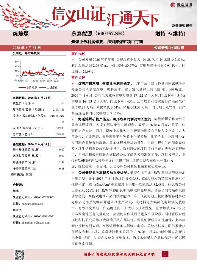 山西证券：永泰能源（600157）-焦煤业务利润修复，海则滩煤矿项目可期海报