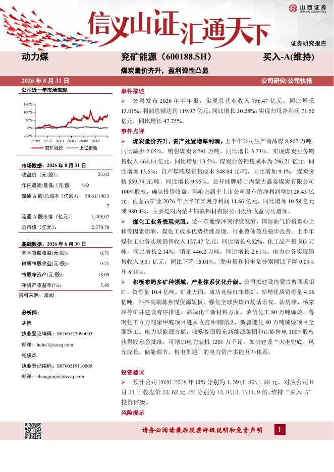 山西证券：兖矿能源（600188）-煤炭量价齐升，盈利弹性凸显海报