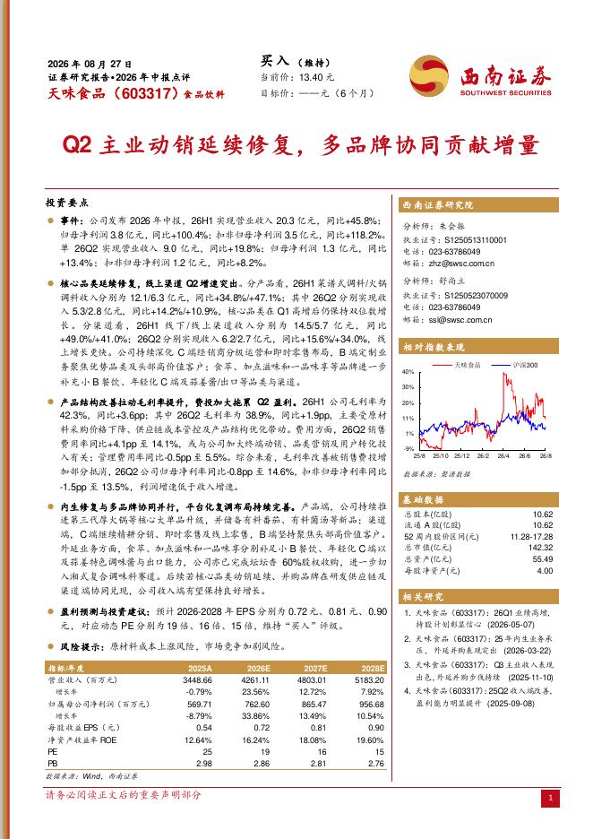 西南证券：天味食品（603317）-2026年中报点评：Q2主业动销延续修复，多品牌协同贡献增量海报