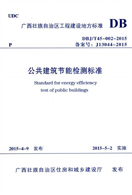 DBJ/T 45-002-2015 标准预览