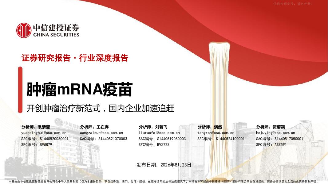 中信建投证券：医药行业肿瘤mRNA疫苗——开创肿瘤治疗新范式，国内企业加速追赶海报
