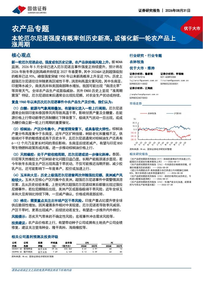 国信证券：农产品专题：本轮厄尔尼诺强度有概率创历史新高，或催化新一轮农产品上涨周期海报
