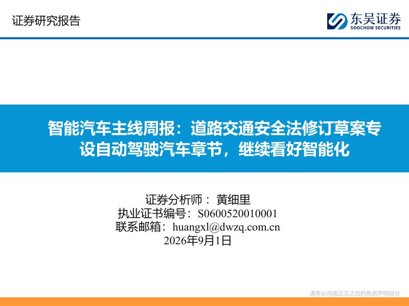 东吴证券：智能汽车主线周报：道路交通安全法修订草案专设自动驾驶汽车章节，继续看好智能化海报