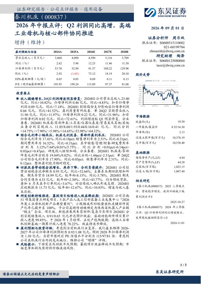 东吴证券：秦川机床（000837）-2026年中报点评：Q2利润同比高增，高端工业母机与核心部件协同推进海报