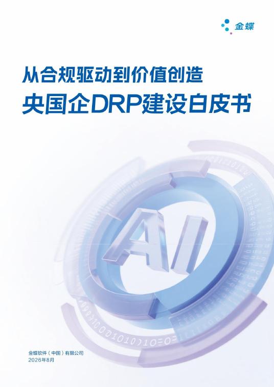 金蝶：2026年从合规驱动到价值创造-央国企DRP建设白皮书海报