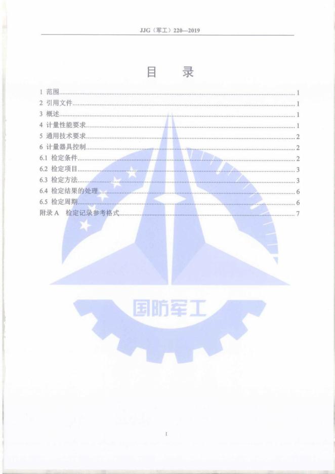 JJG（军工）220-2019 标准预览
