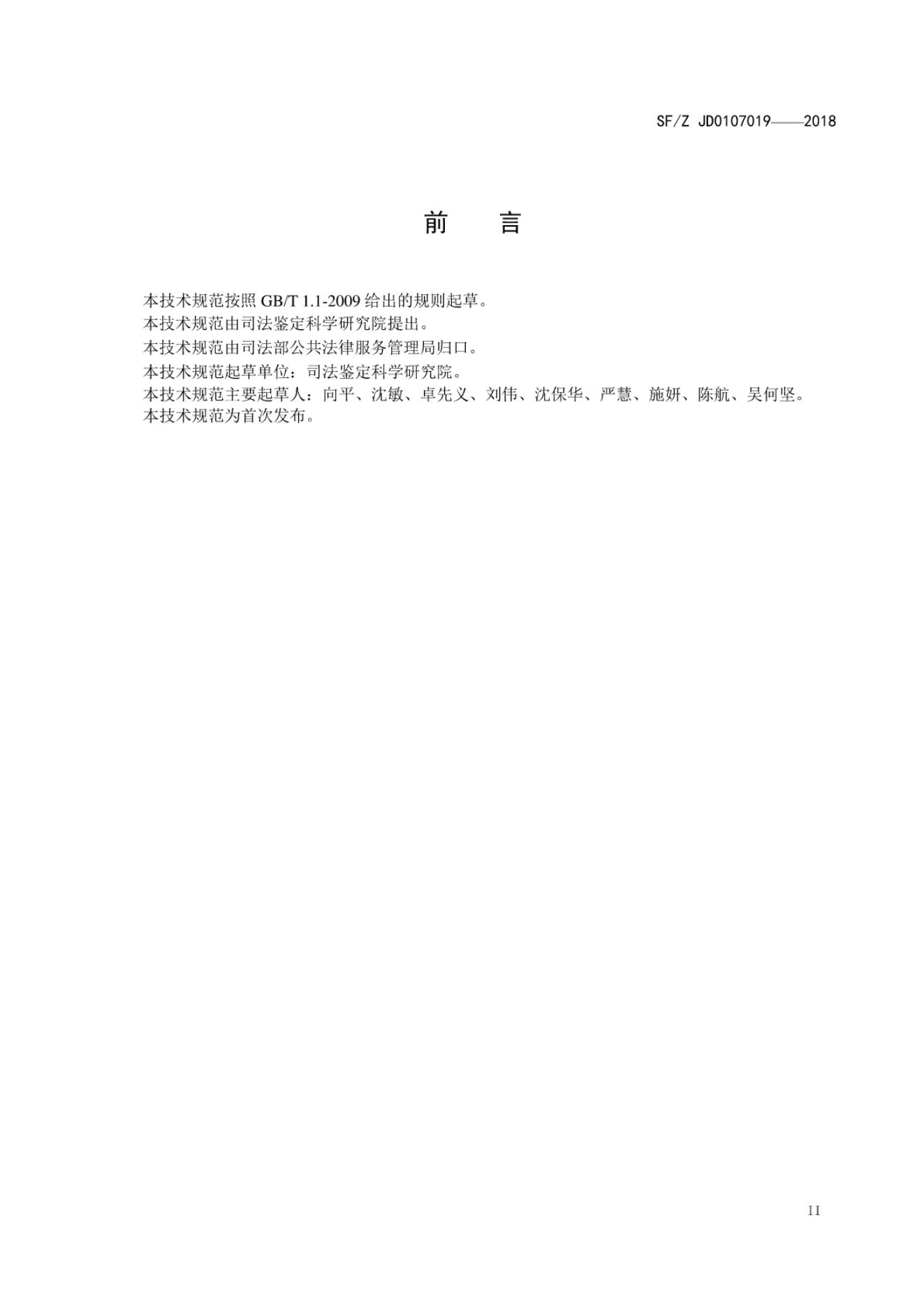 SF/Z JD0107019-2018 标准预览