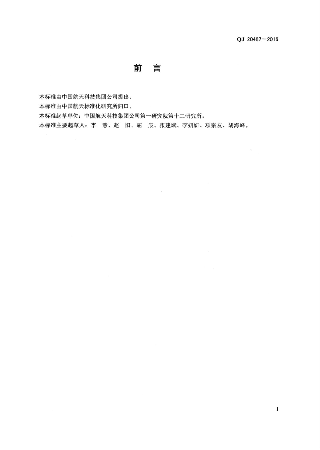 QJ 20487-2016 标准预览