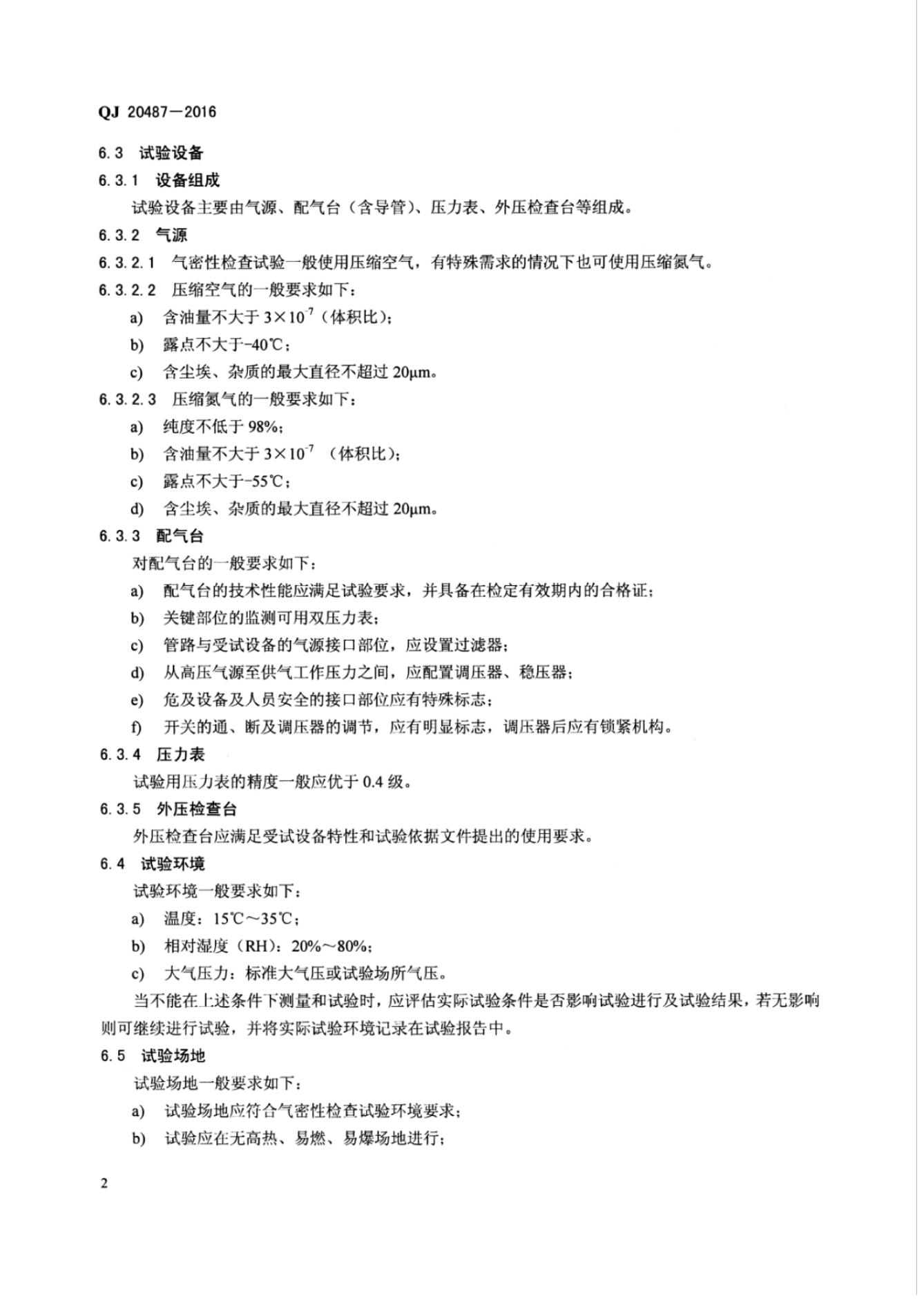 QJ 20487-2016 标准预览