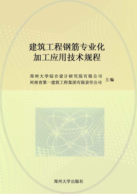 DBJ41/T 148-2015 建筑工程钢筋专业化加工应用技术规程
