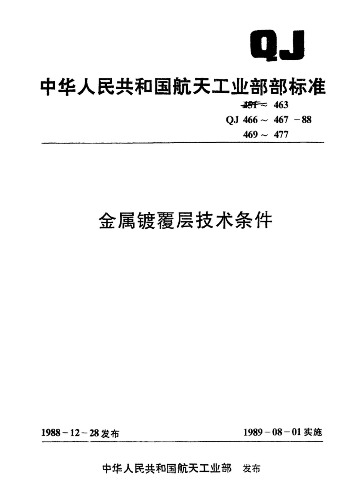 QJ 470-1988 标准预览