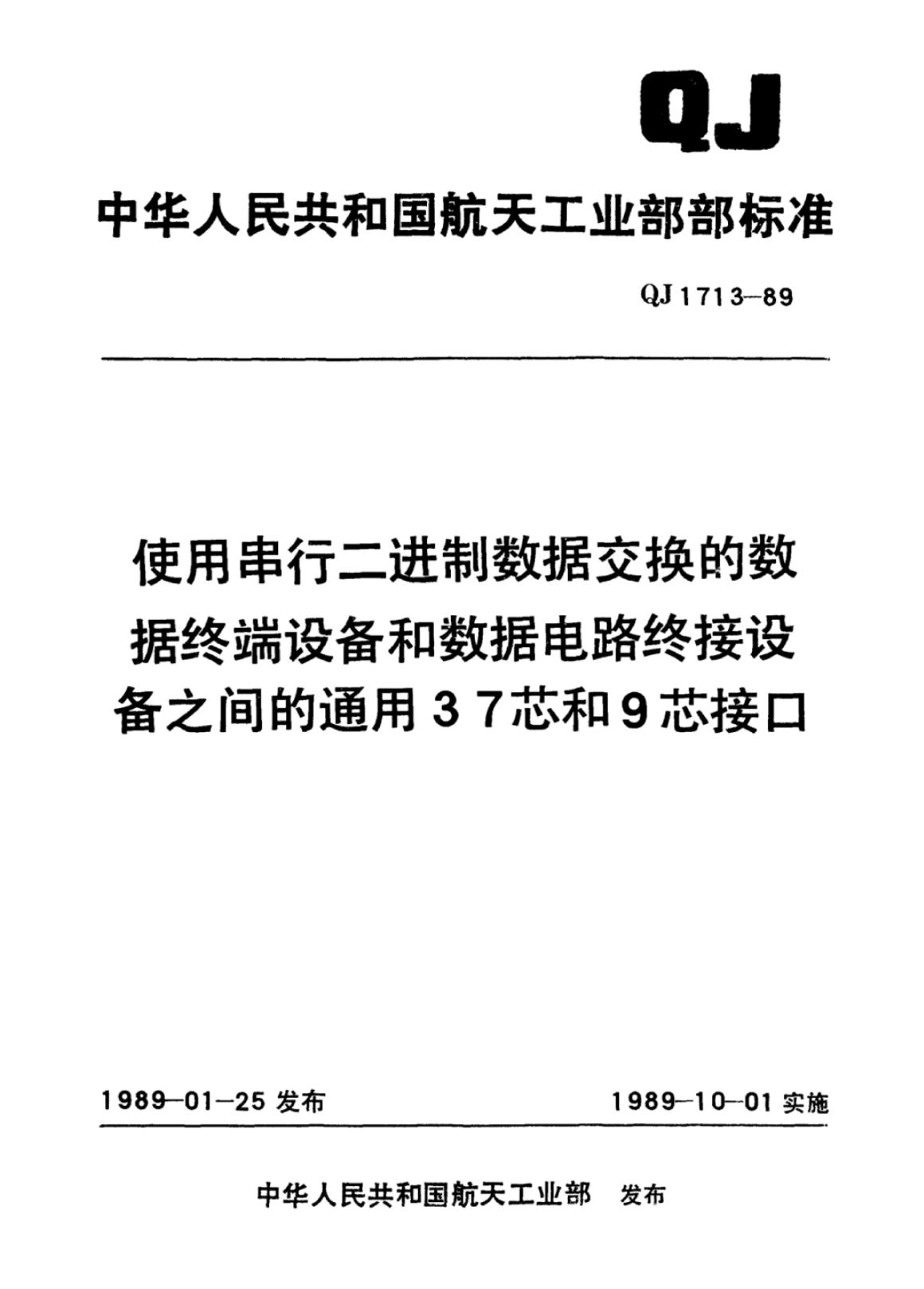 QJ 1713-1989 标准预览