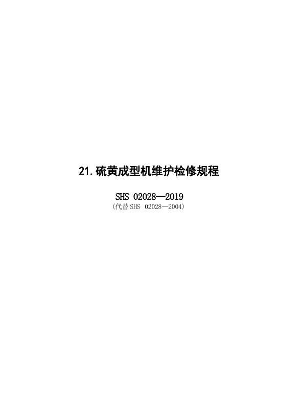 SHS 02028-2019 标准预览
