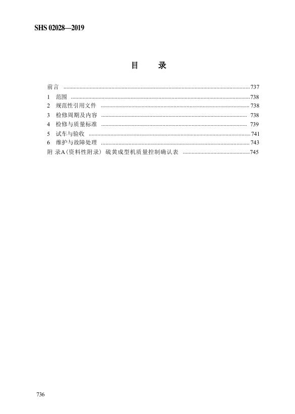 SHS 02028-2019 标准预览