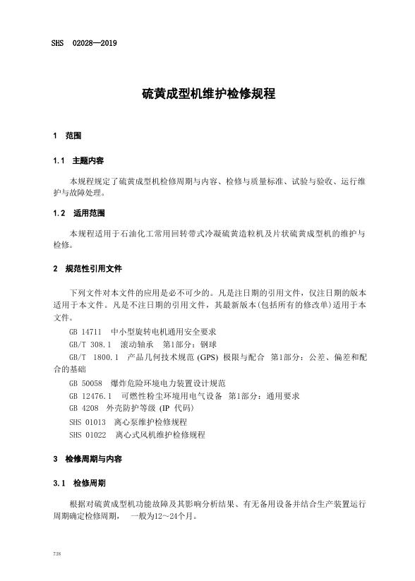 SHS 02028-2019 标准预览