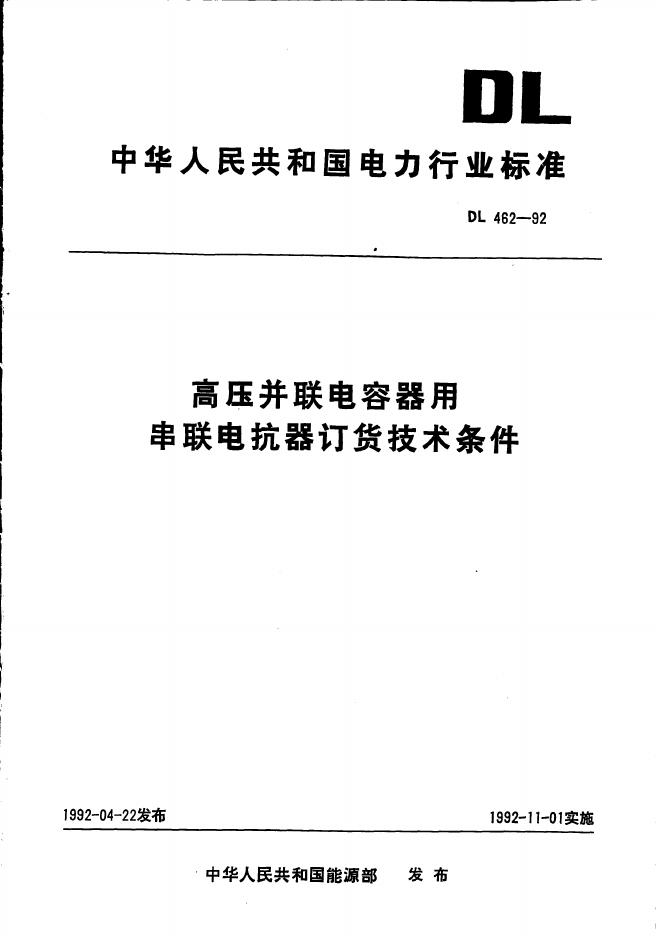 DL 462-1992 标准预览