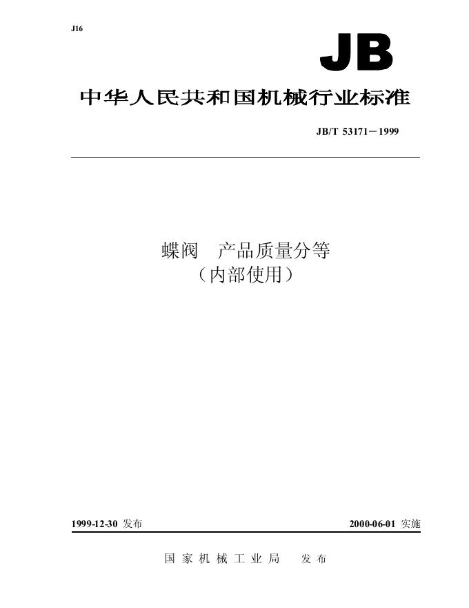 JB/T 53171-1999 标准预览
